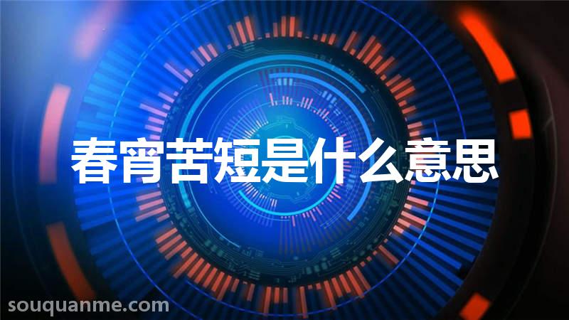 春宵苦短是什么意思 春宵苦短的拼音 春宵苦短的成语解释